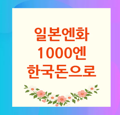 일본엔화-1000엔