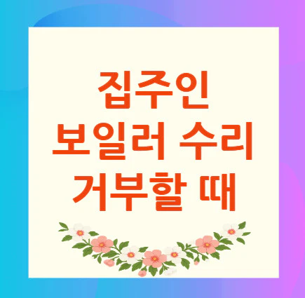 집주인-보일러-수리