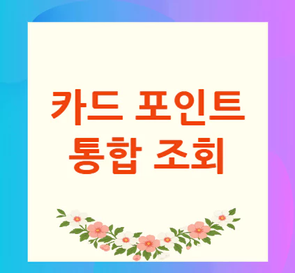 카드-포인트-통합-조회