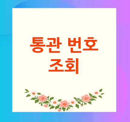 통관-번호-조회