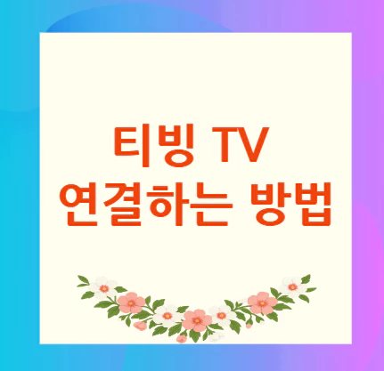 티빙-TV-연결