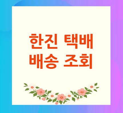 한진-택배-배송-조회