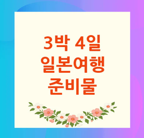 3박-4일-일본여행