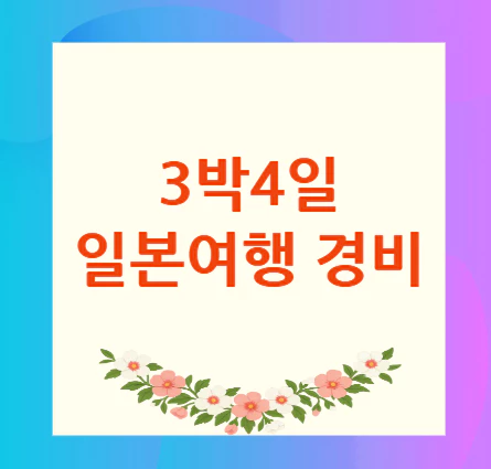 3박4일-일본여행-경비