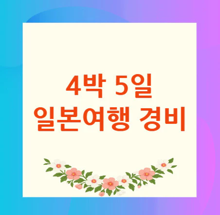 4박-5일-일본여행-경비