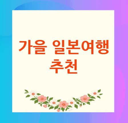 가을-일본여행