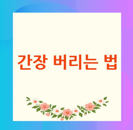 간장-버리는-법