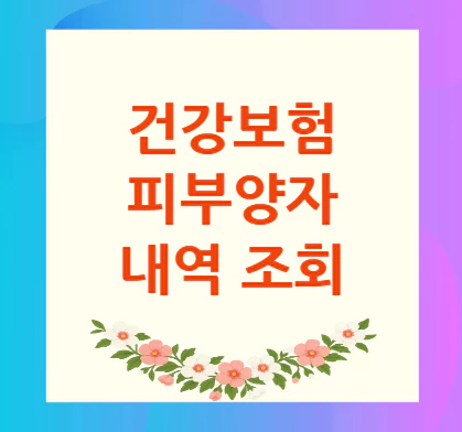 건강보험-피부양자-내역-조회