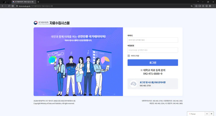 국가데이터처-자료수집시스템