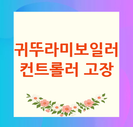 귀뚜라미보일러-컨트롤러-고장