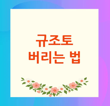 규조토-버리는-법