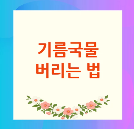 기름국물-버리는-법