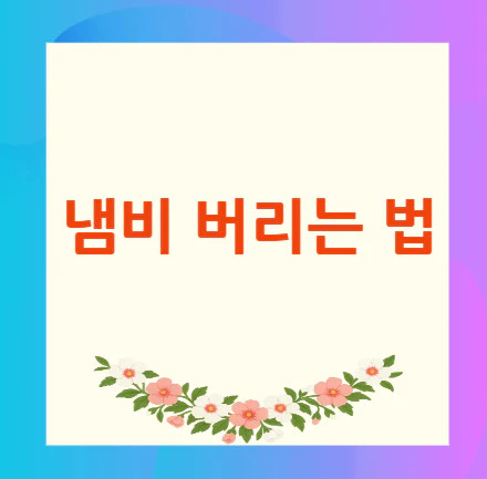 냄비-버리는-법