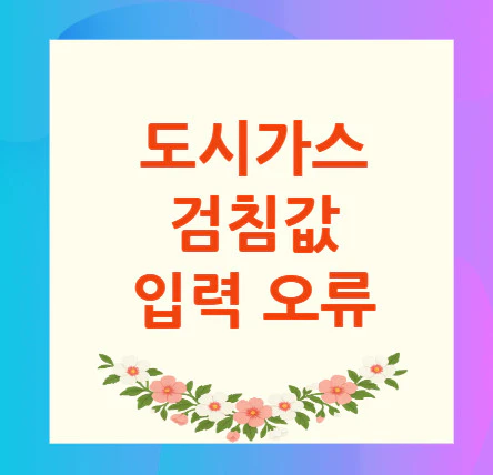 도시가스-검침값