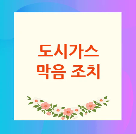 도시가스-막음-조치