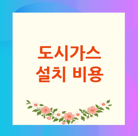 도시가스-설치-비용