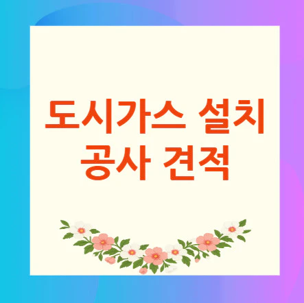 도시가스-설치