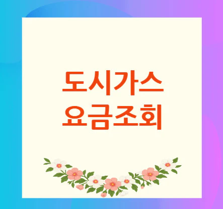 도시가스-요금조회
