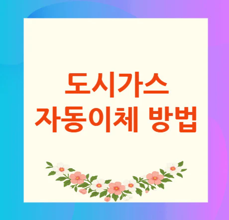 도시가스-자동이체-방법