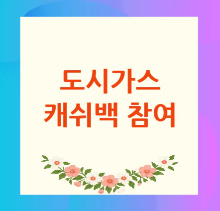 도시가스-캐쉬백