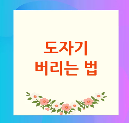 도자기-버리는-법