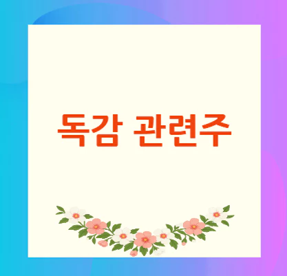 독감-관련주