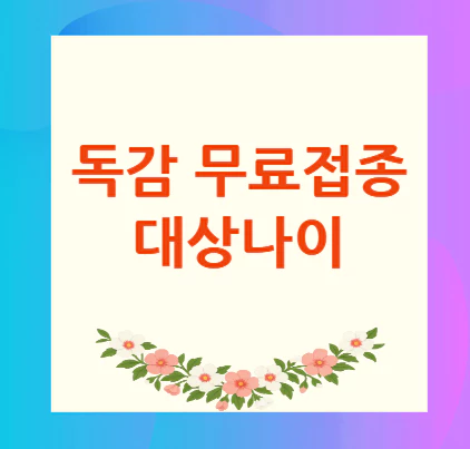 독감-무료접종-대상나이