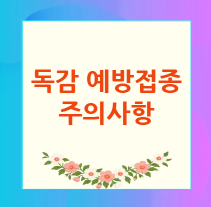 독감-예방접종후-주의사항