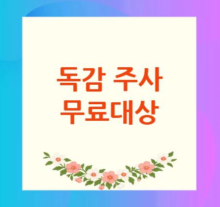 독감-주사-무료대상