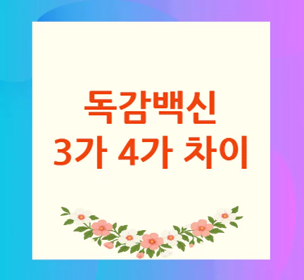 독감백신-3가-4가-차이