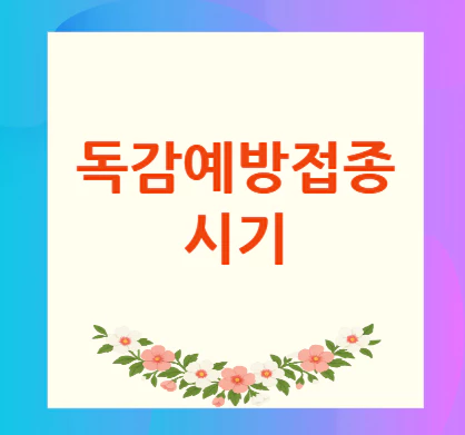 독감예방접종-시기