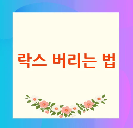 락스-버리는-법