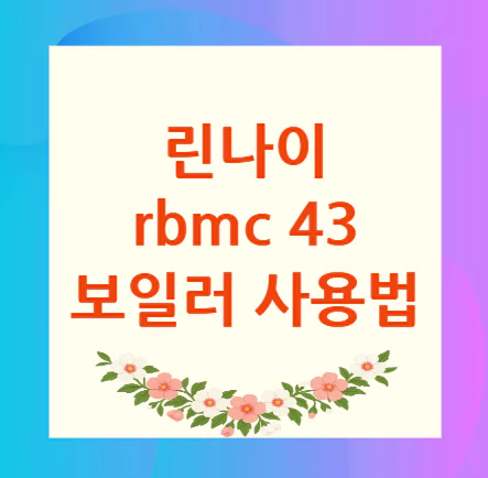 린나이-rbmc