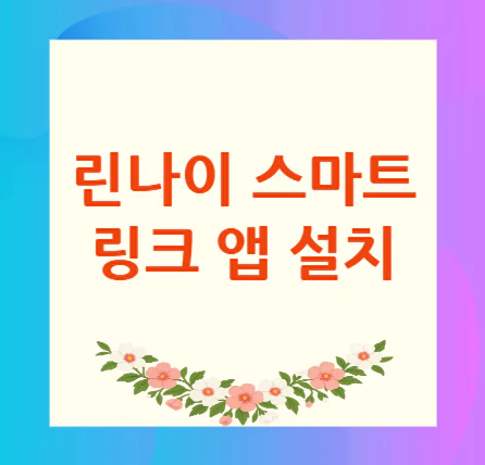 린나이-스마트-링크-앱-설치
