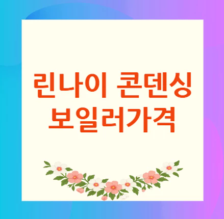 린나이-콘덴싱-보일러가격