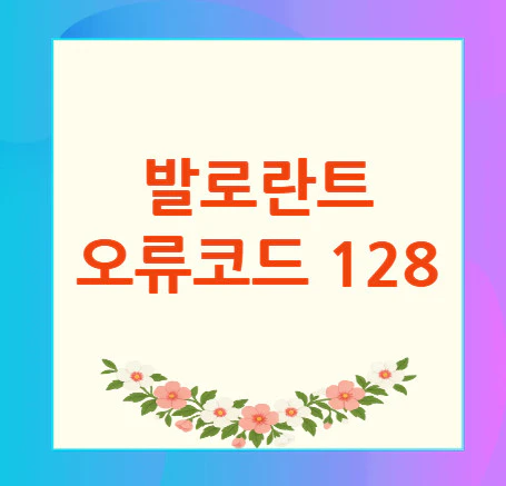 발로란트-오류코드-128