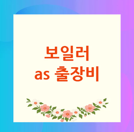 보일러-as-출장비