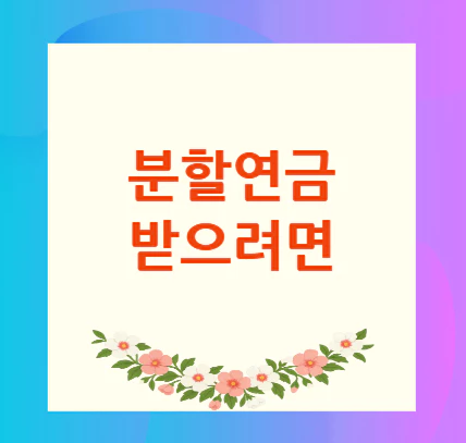 분할연금-받으려면