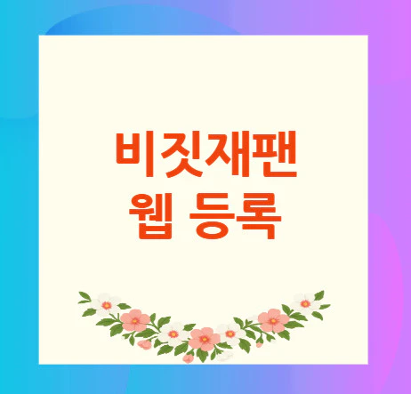 비짓재팬-웹-등록