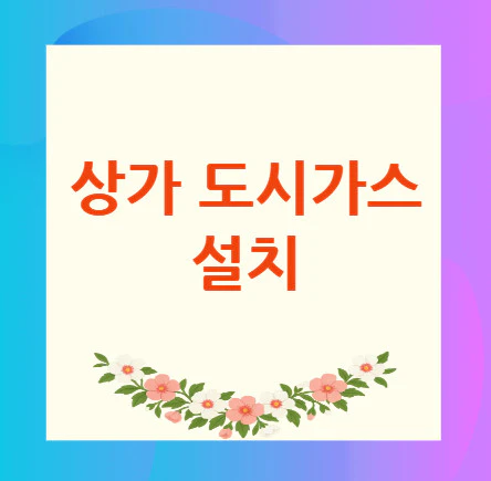 상가-도시가스-설치