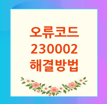 오류코드-230002