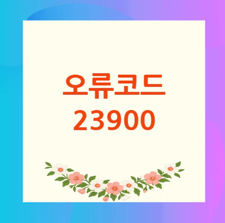 오류코드-23900
