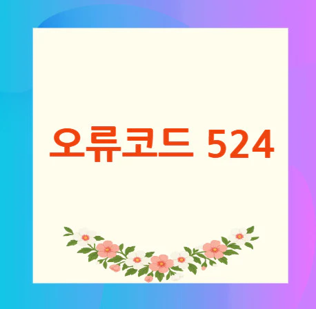 오류코드-524