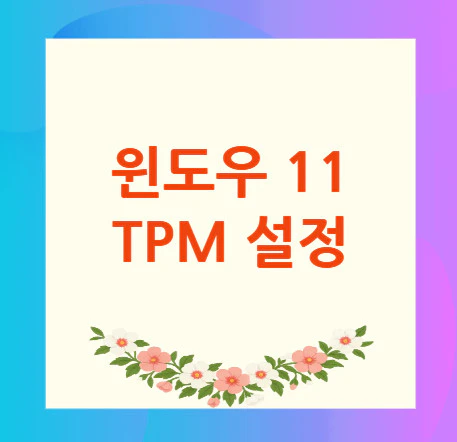 윈도우-11-TPM-설정