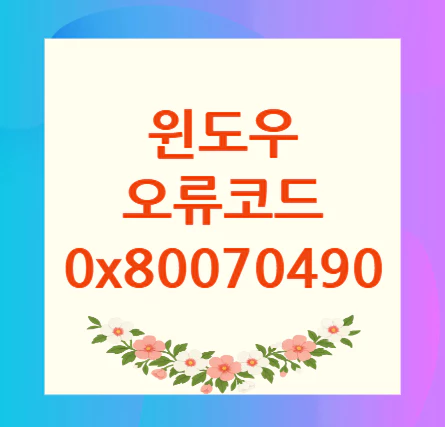 윈도우-오류코드-0x80070490