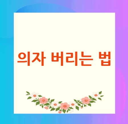 의자-버리는-법