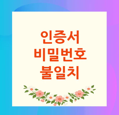 공인인증서-오류코드