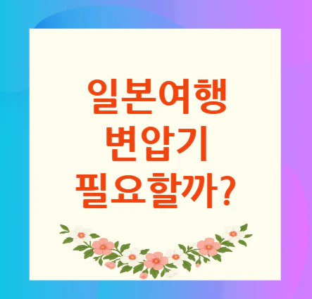 일본여행-변압기