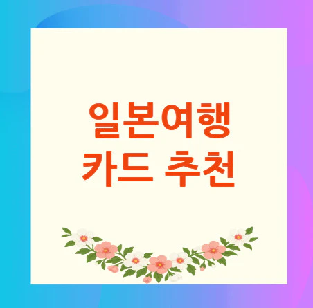 일본여행-카드-추천