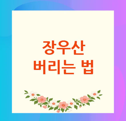 장우산-버리는-법